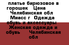 платье бирюзовое в горошек › Цена ­ 150 - Челябинская обл., Миасс г. Одежда, обувь и аксессуары » Женская одежда и обувь   . Челябинская обл.